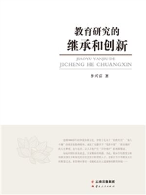 cover image of 教育研究的继承和创新